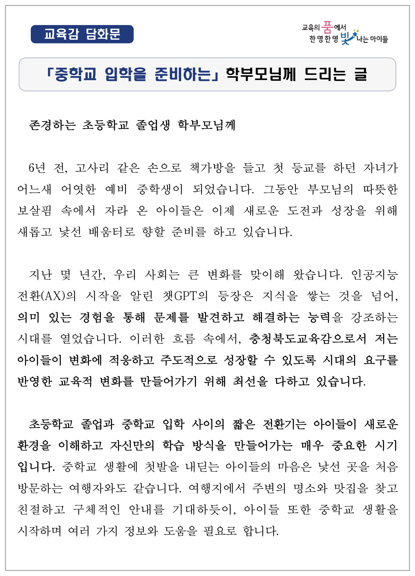 [교육감 담화문]「초등학교 전환기 학생들의 진로교육에 관하여 학부모님께 드리는 글」-1