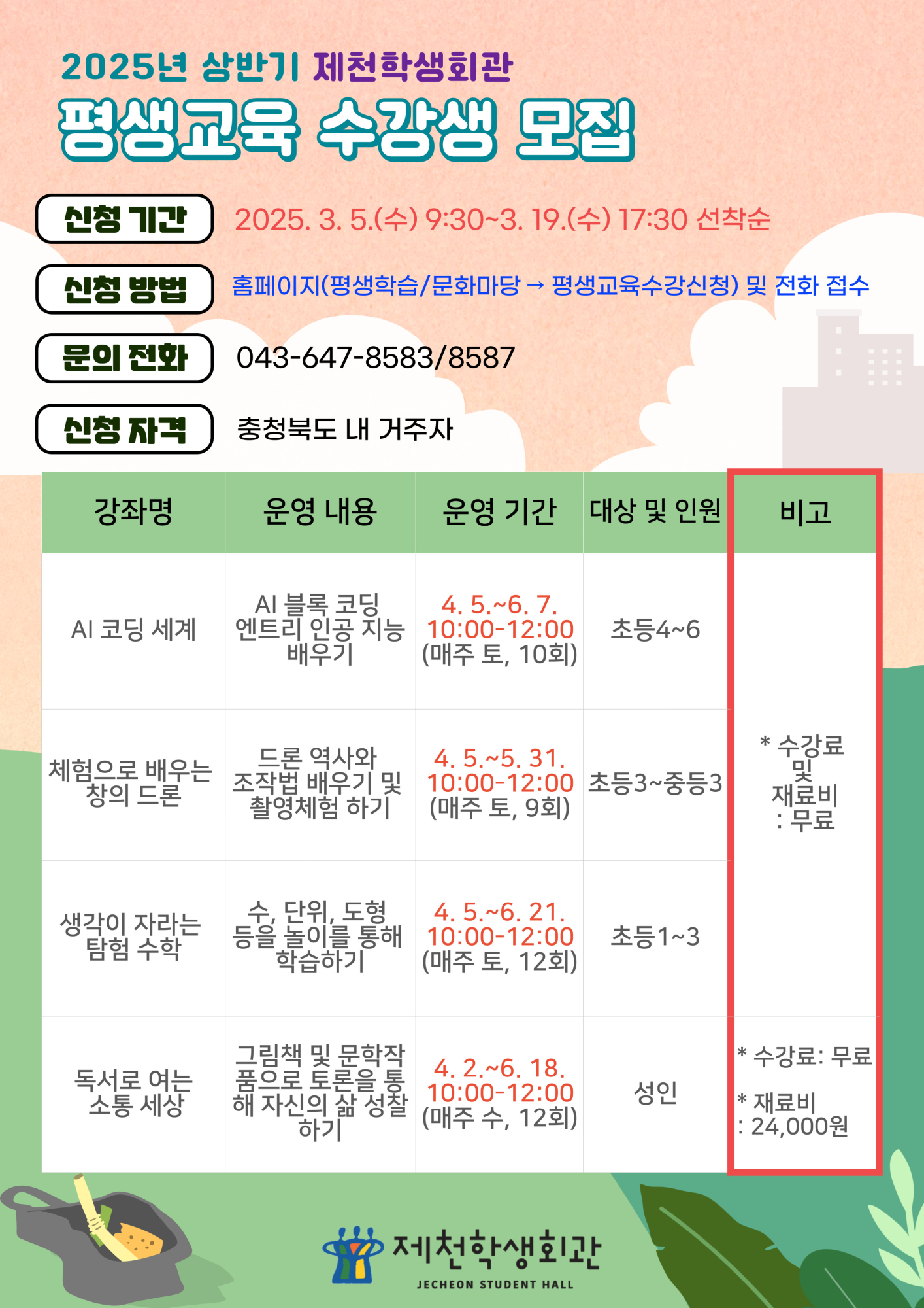 제천학생회관_2025년 상반기 독서·평생교육 프로그램 수강생 모집 홍보문