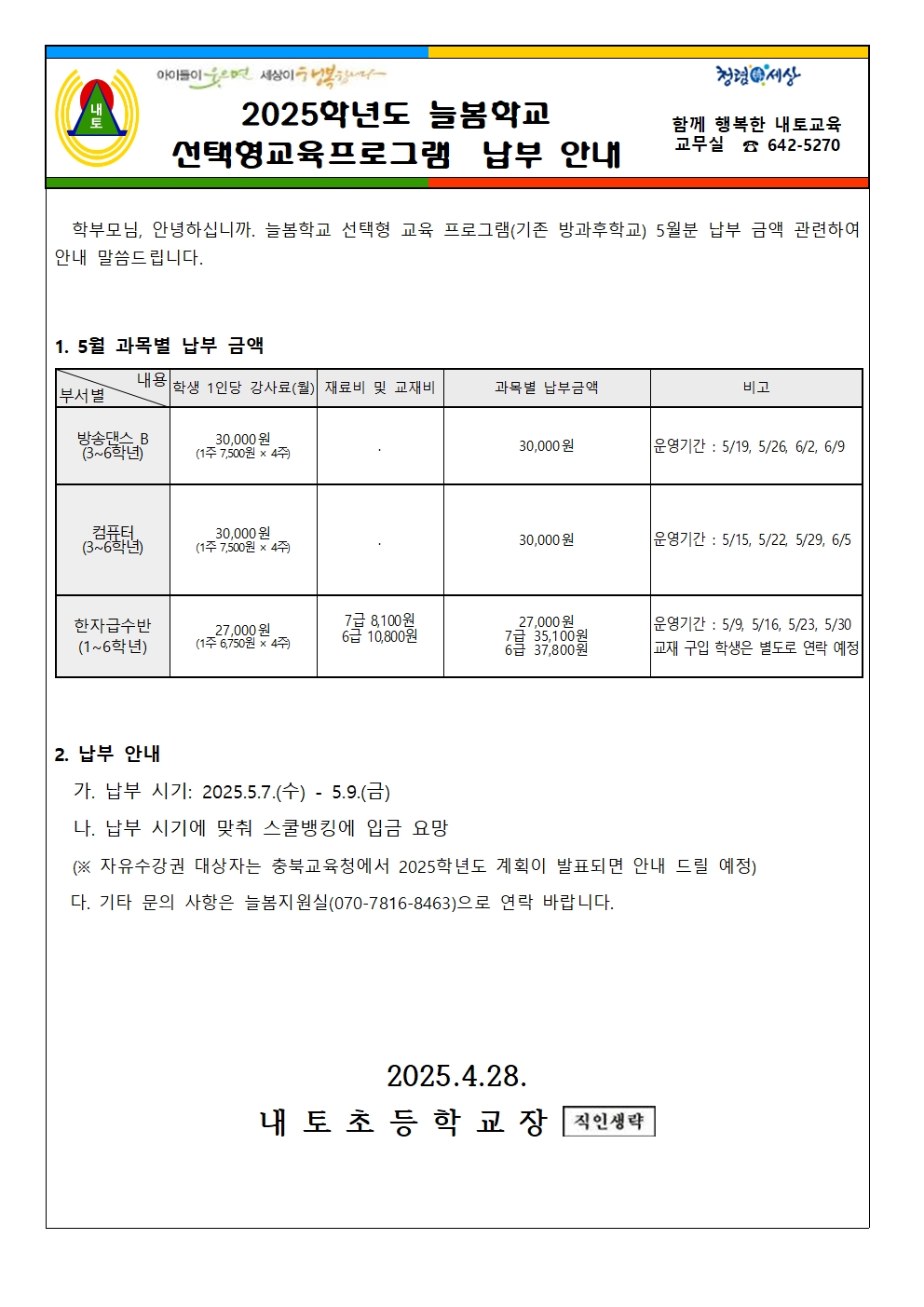 2025학년도 선택형교육 프로그램 5월 납부 안내001