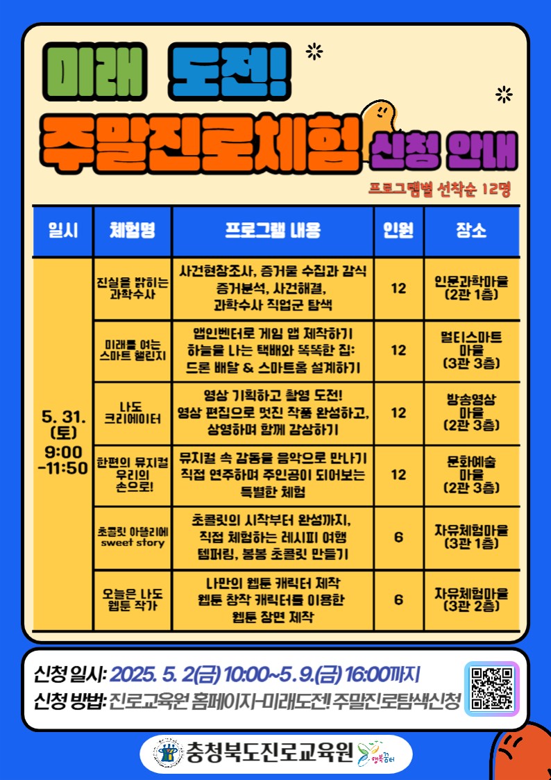 2025. 미래 도전! 주말진로탐색 신청 안내 게시물_2