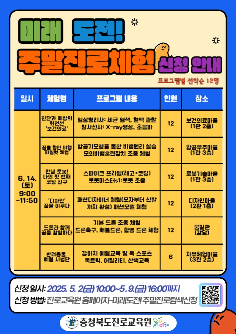 2025. 미래 도전! 주말진로탐색 신청 안내 게시물_3
