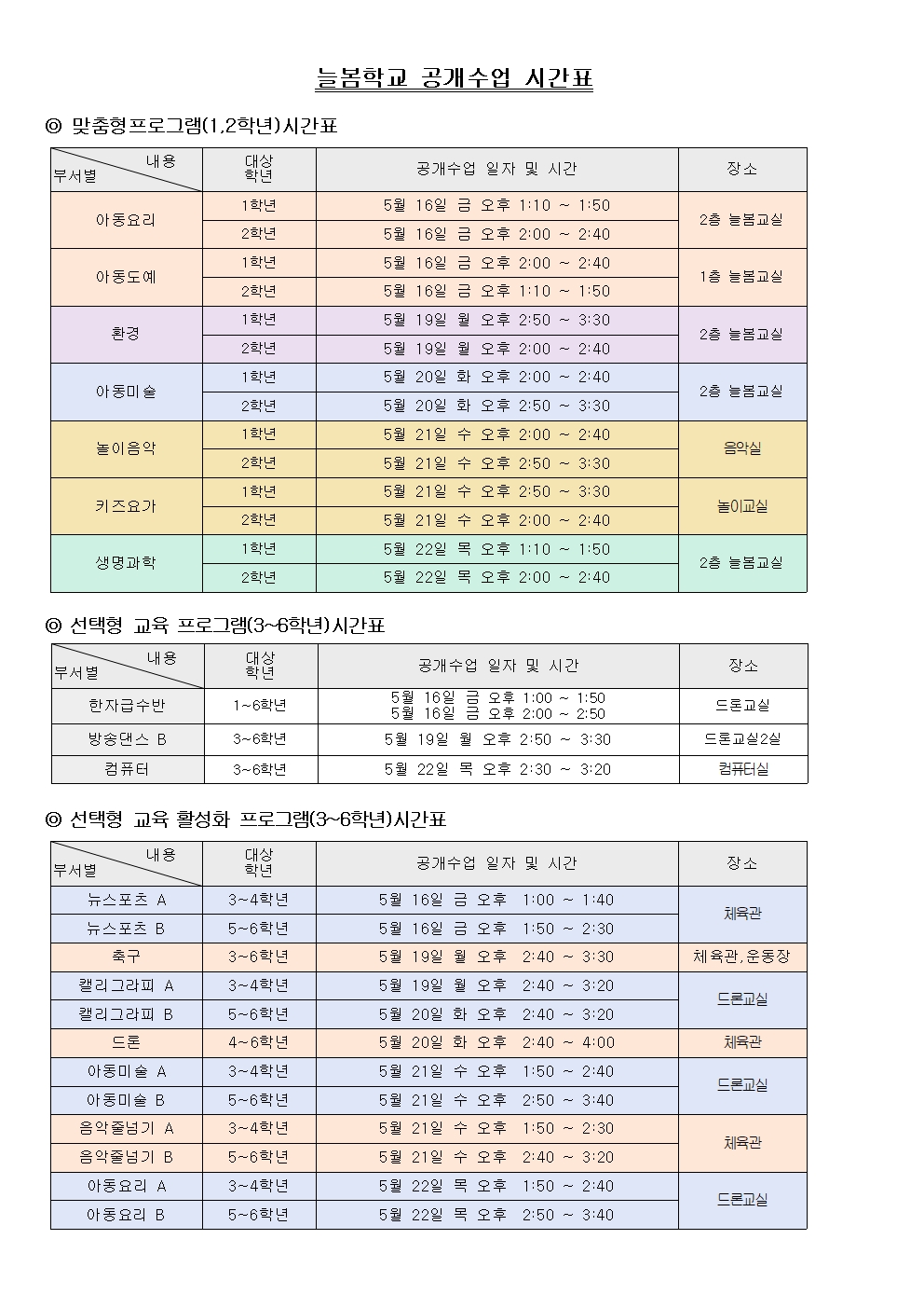늘봄학교 공개수업 시간표002