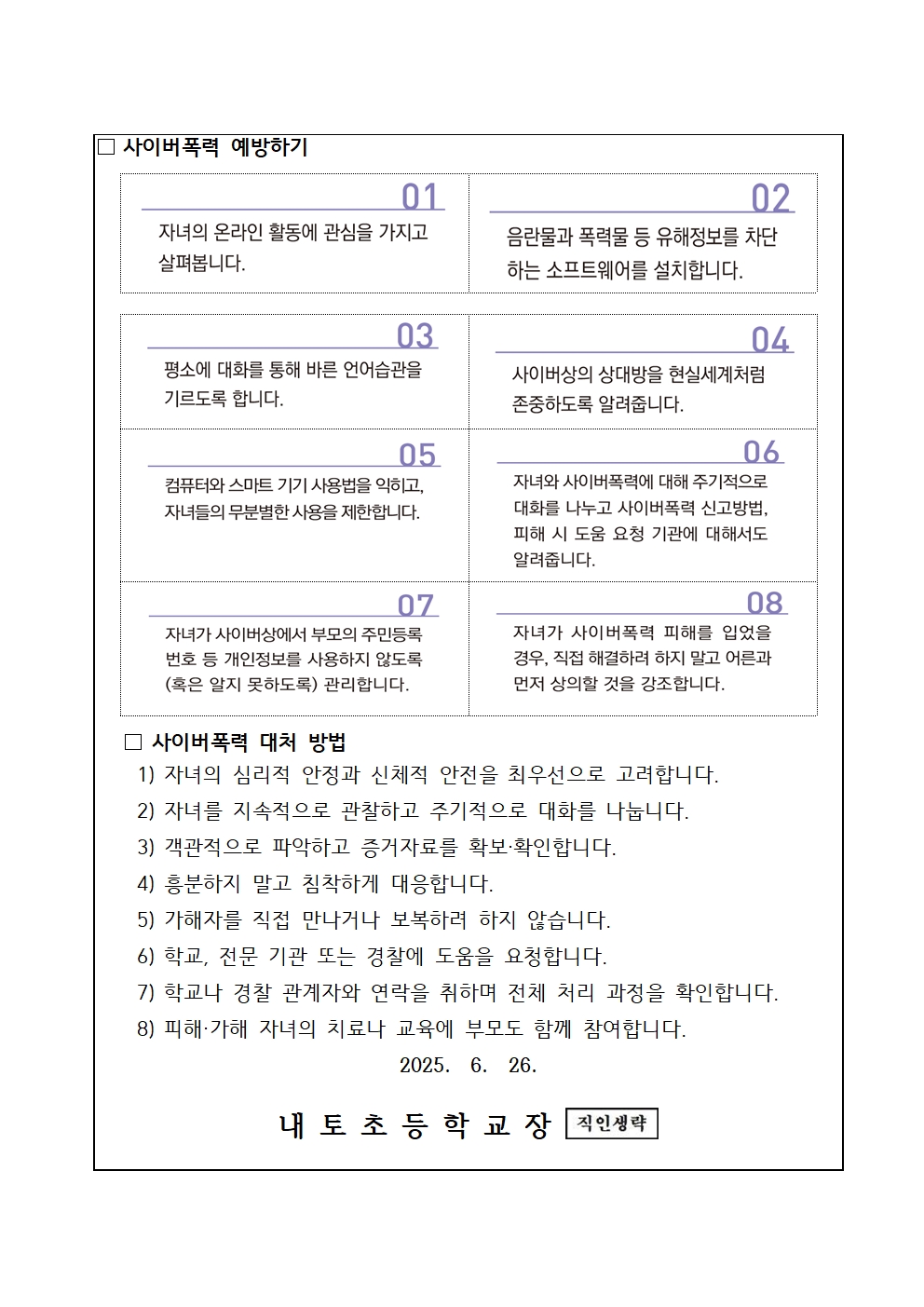 2025. 사이버폭력예방교육 안내 가정통신문002