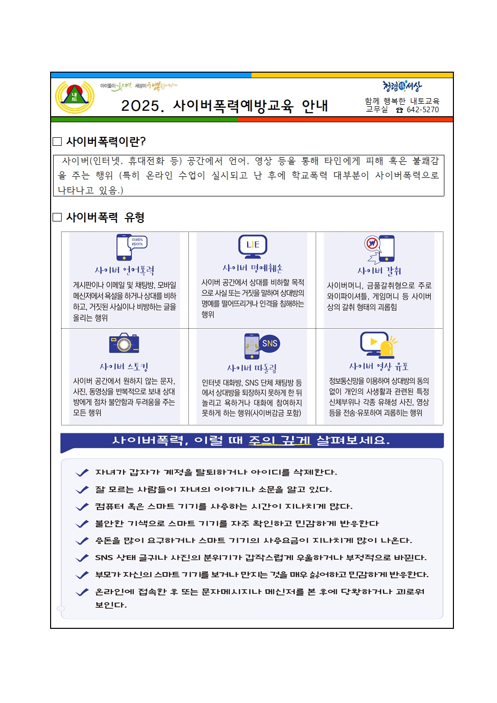 2025. 사이버폭력예방교육 안내 가정통신문001