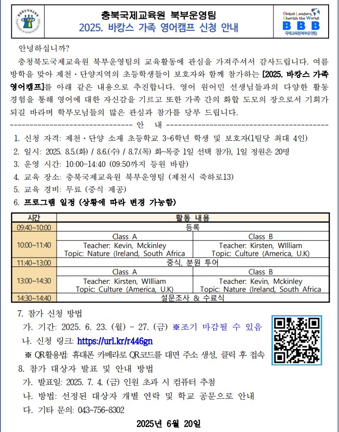 2025 북부분원 바캉스 가족 영어캠프 신청 안내