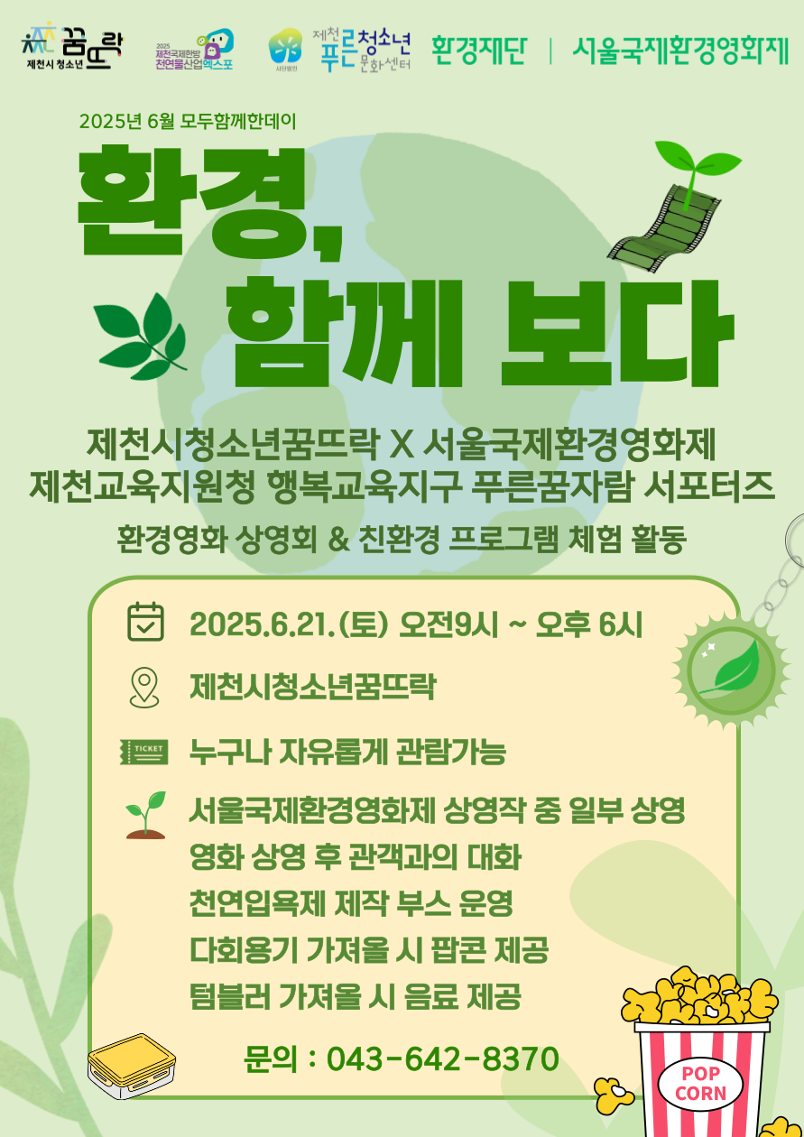 제천시 여성가족과_제천시청소년꿈뜨락 모두함께한데이 홍보 포스터