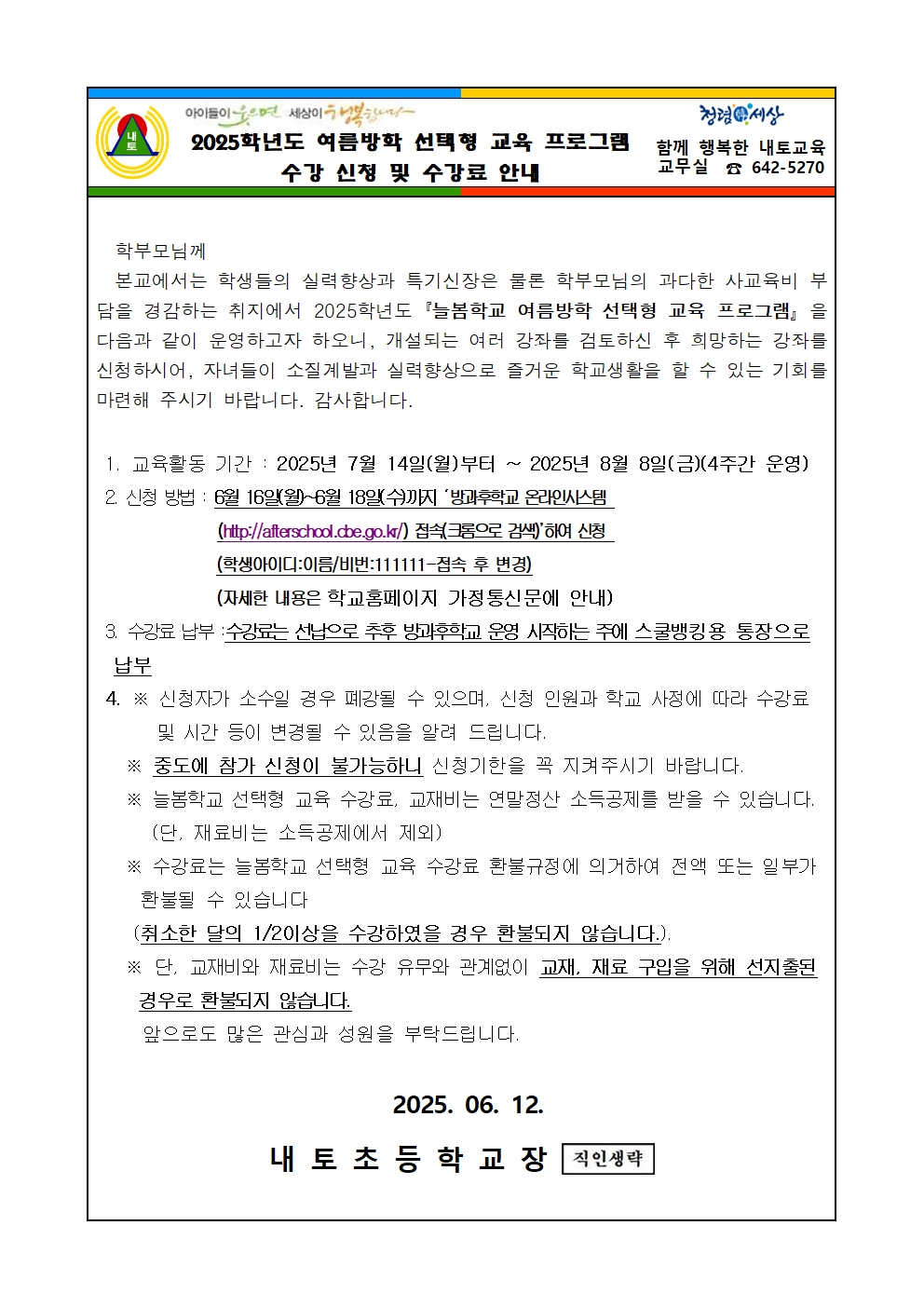 2025학년도 여름방학 선택형교육 안내 가정통신문001