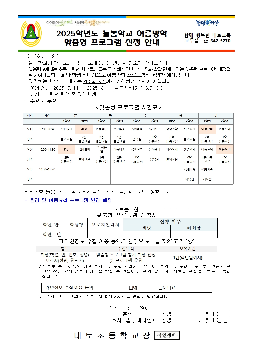 2025. 맞춤형 늘봄프로그램 수요조사(여름방학)안내장001