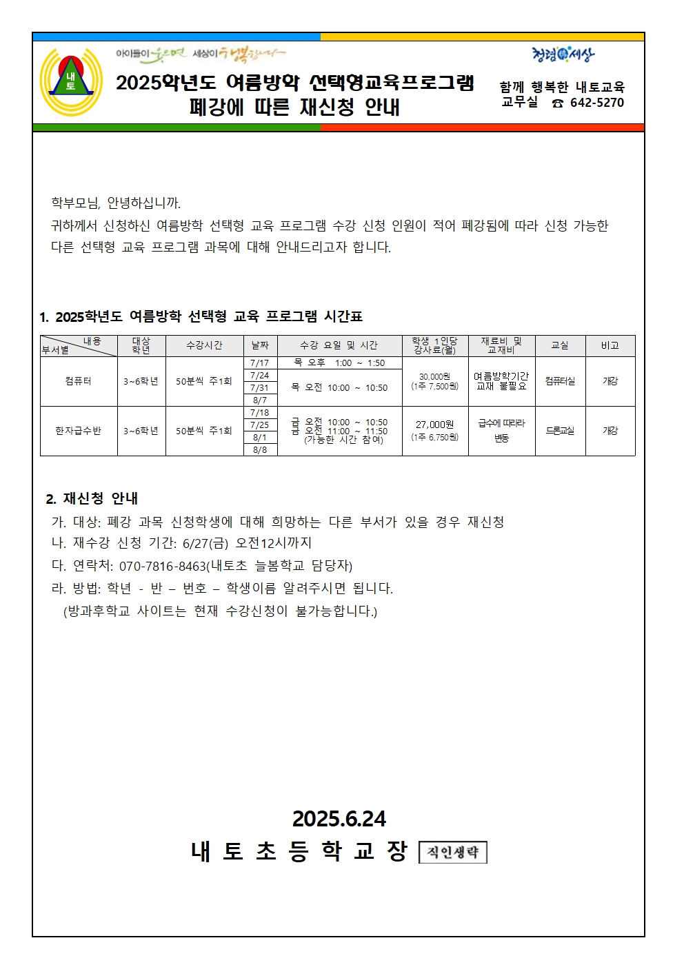 2025학년도 여름방학 선택형교육프로그램 폐강에 따른 재신청 안내001