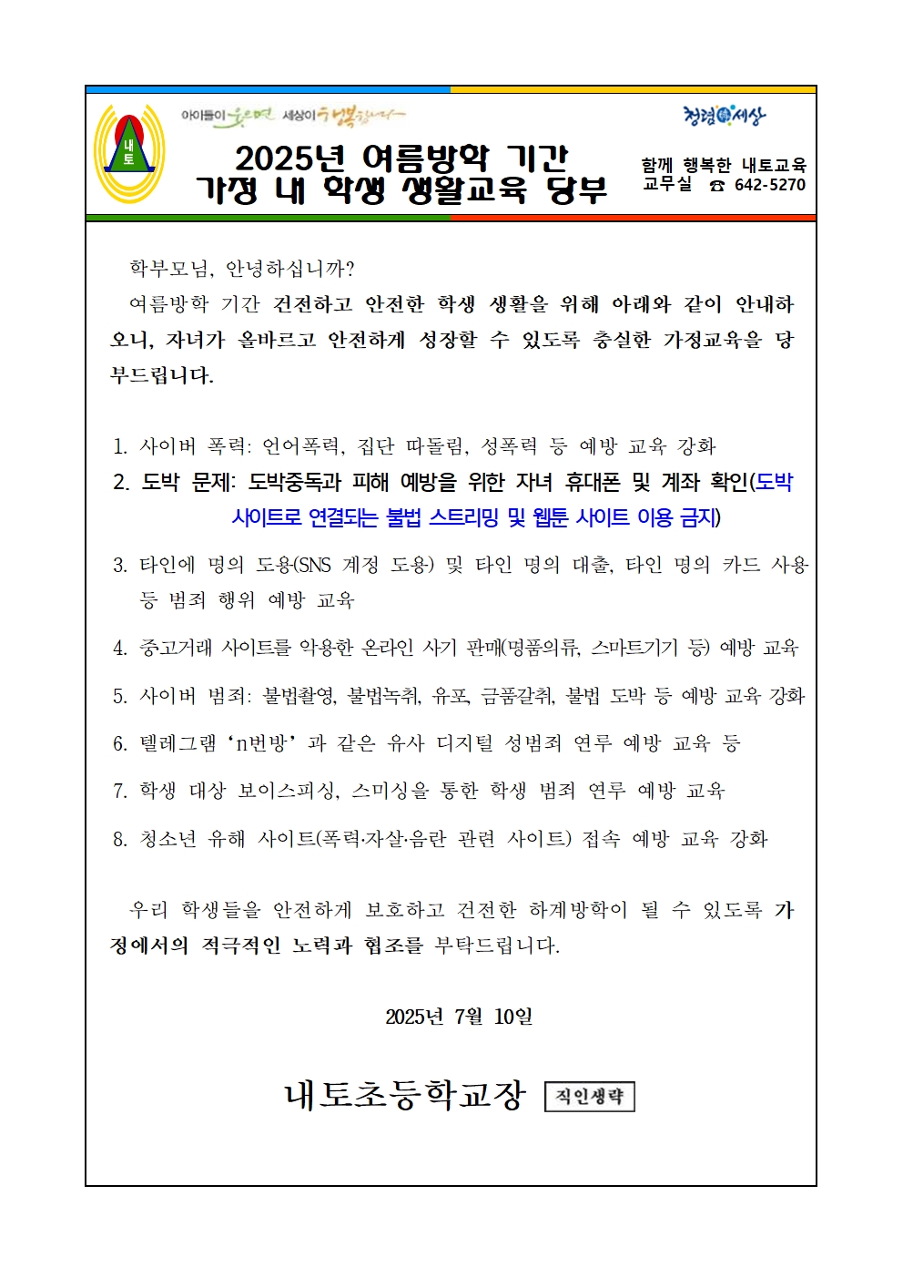 2025. 여름방학 학생생활교육 가정통신문001