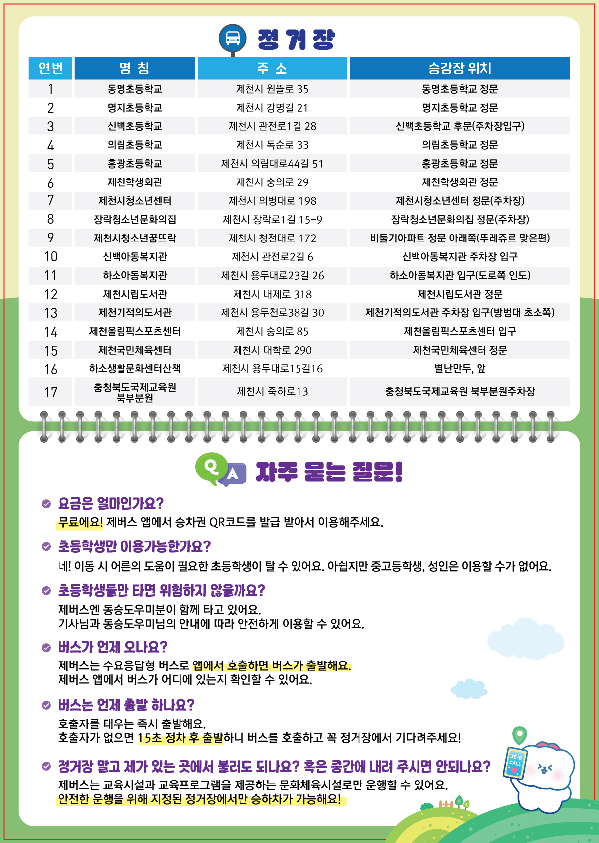 제천시 홍보학습담당관_제버스-전단지(뒤)