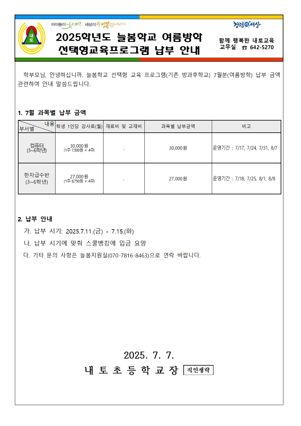 2025학년도 선택형교육 프로그램 7월 납부 안내(여름방학)001
