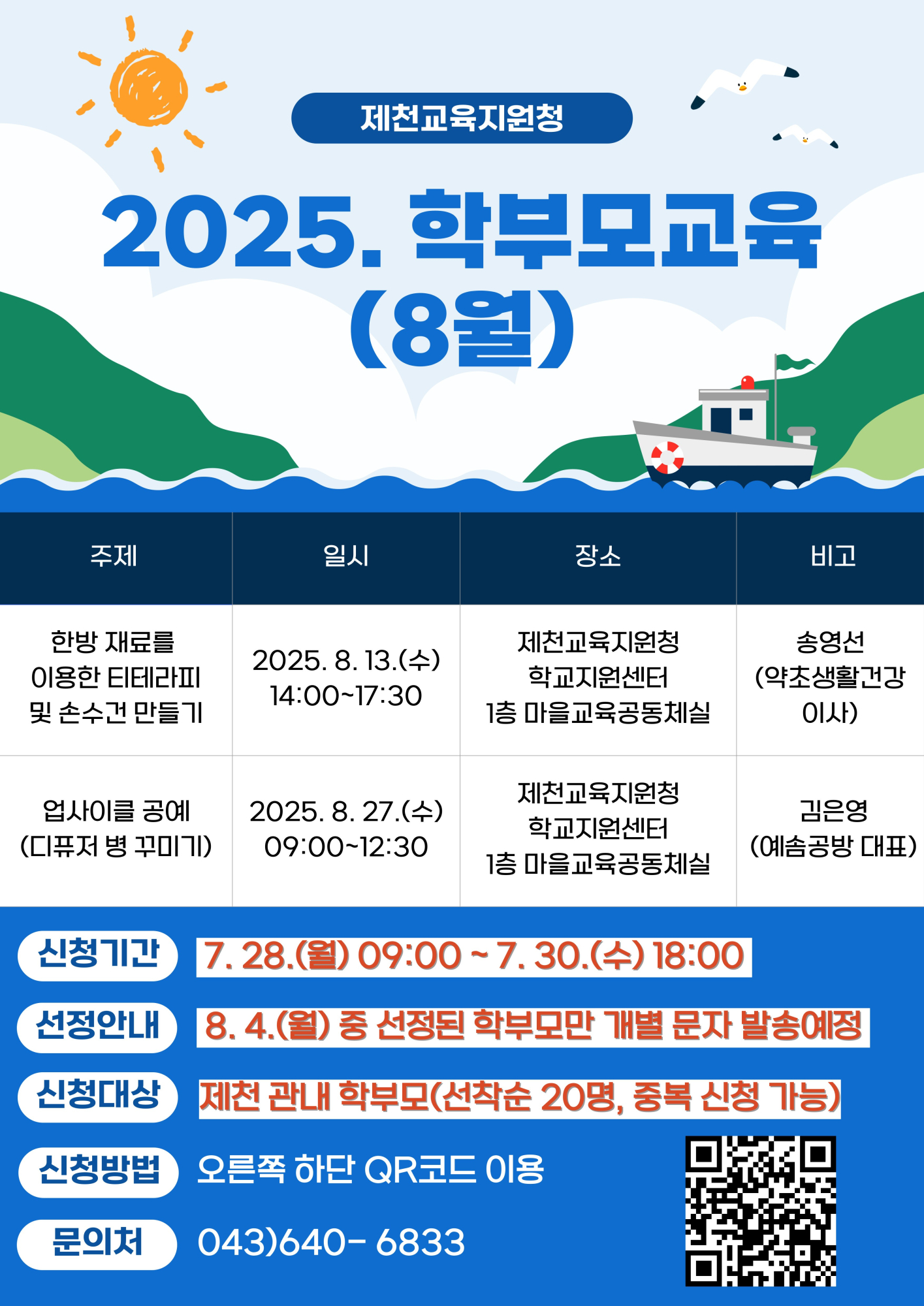 충청북도제천교육지원청 학교지원센터_[서식 2] 홍보포스터(8월)