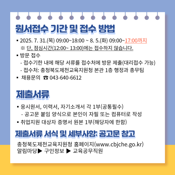 BandiView_충청북도제천교육지원청 행정과_조리실무사 모집_003