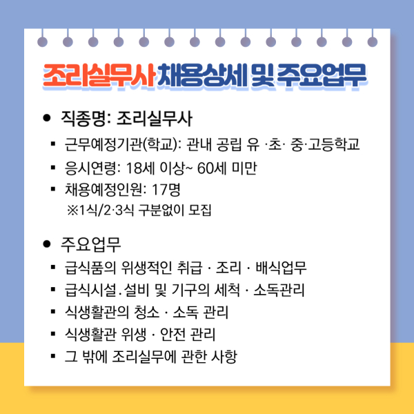 BandiView_충청북도제천교육지원청 행정과_조리실무사 모집_002