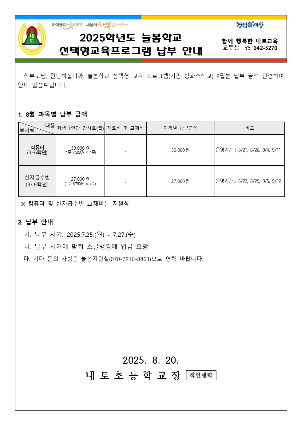 2025학년도 선택형교육 프로그램 8월 납부 안내001