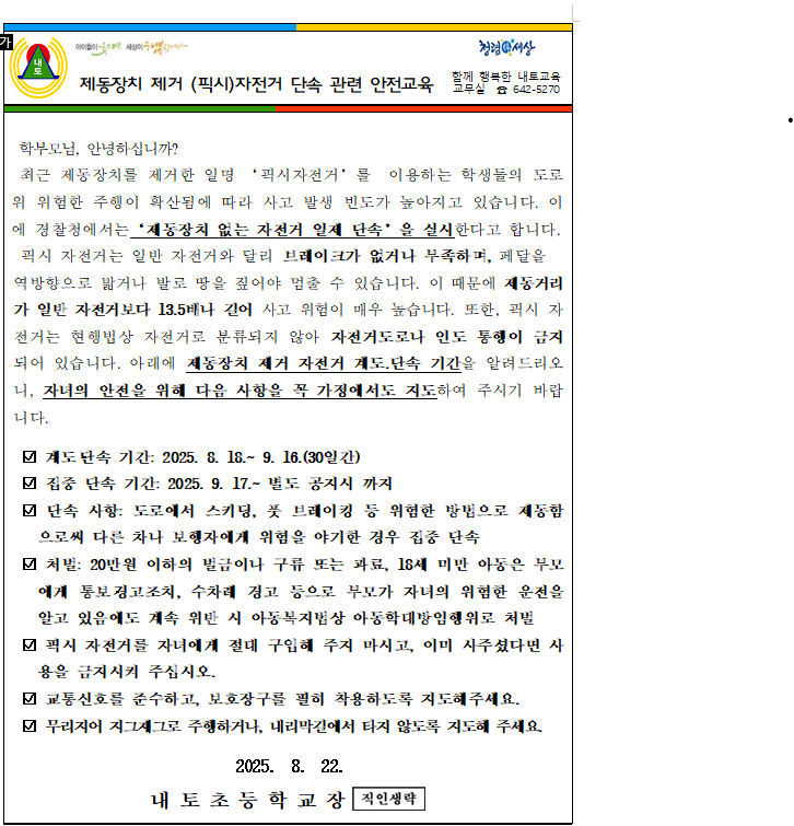 제동장치 제거 자전거 단속 관련 안전교육 안내장
