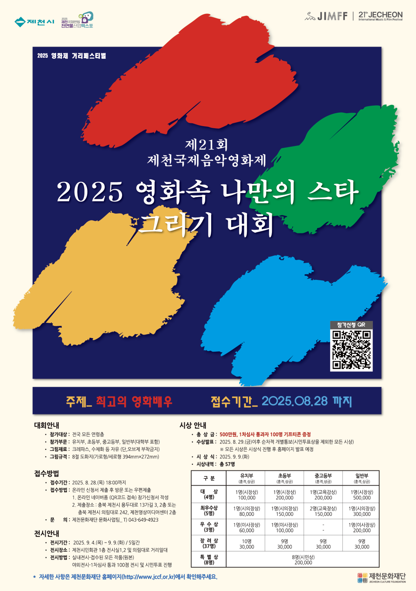 사본 -[붙임] 홍보포스터(2025 영화속 나만의 스타 그리기 대회 기간 연장)