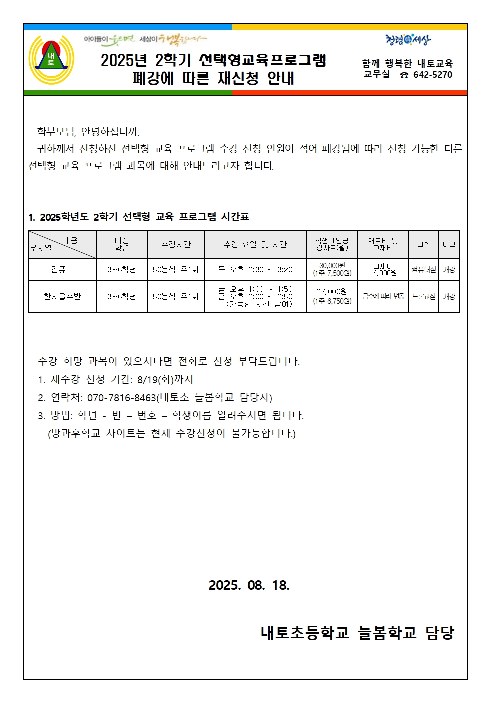 2025학년도 2학기 선택형교육프로그램 신청 결과 및 재신청 안내002