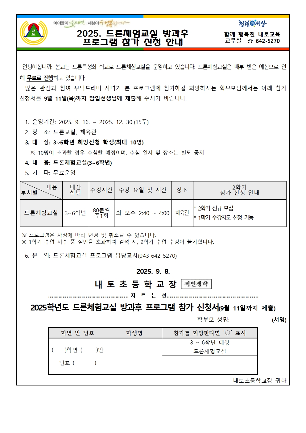 2025. 2학기 드론체험교실 신청 안내문001