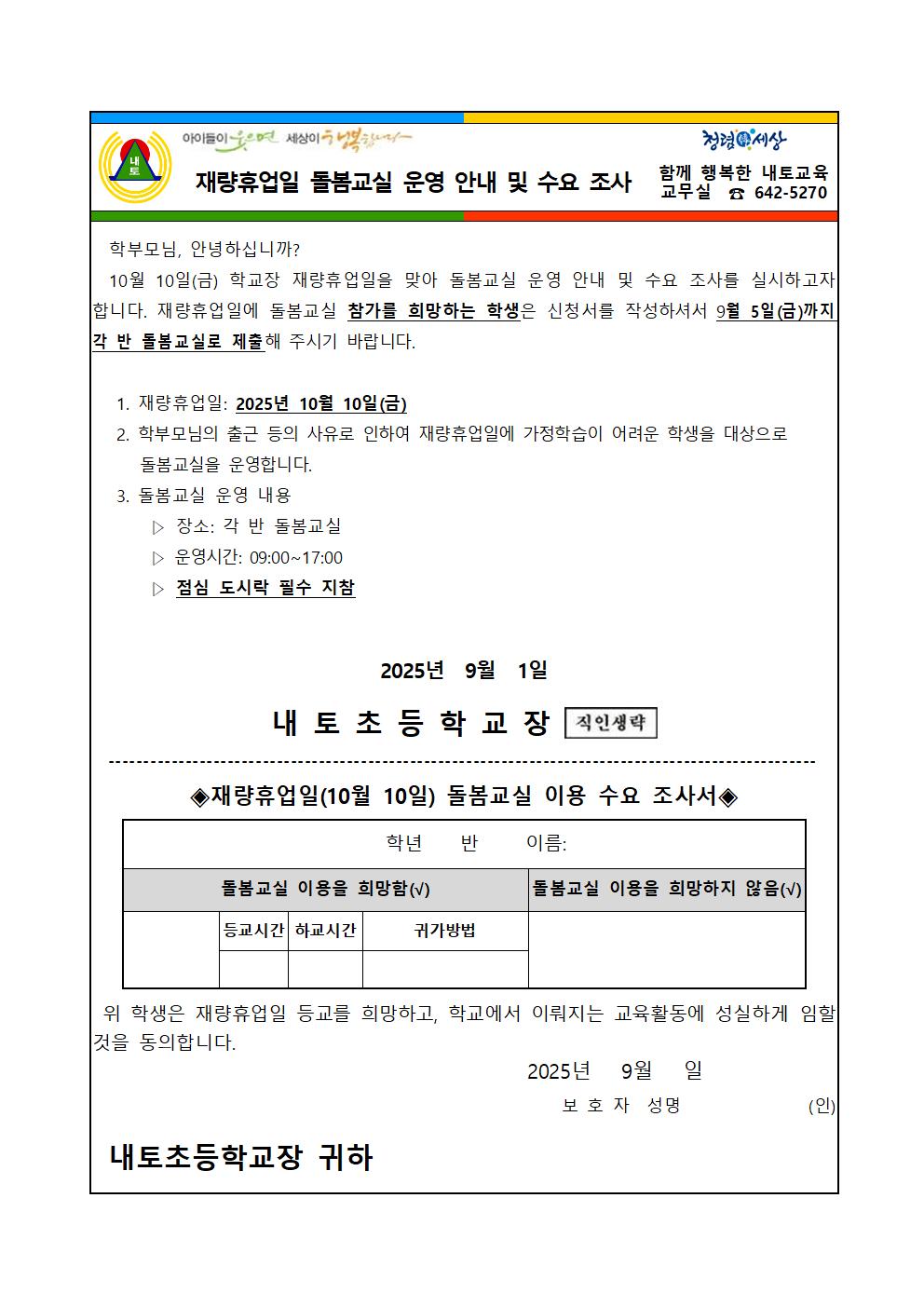 재량휴업일(10월10일) 돌봄교실 운영안내 및 수요조사서(1)