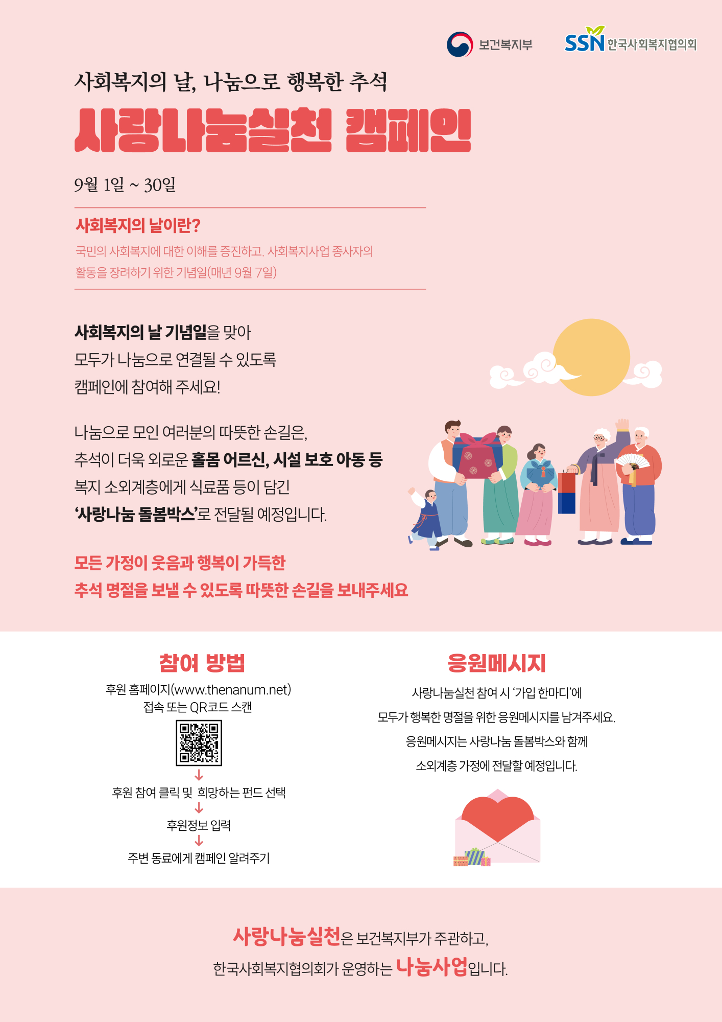 한국사회복지협의회 사회공헌센터_(붙임3) 「사회복지의 날, 나눔으로 행복한 추석」사랑나눔실천 캠페인 포스터