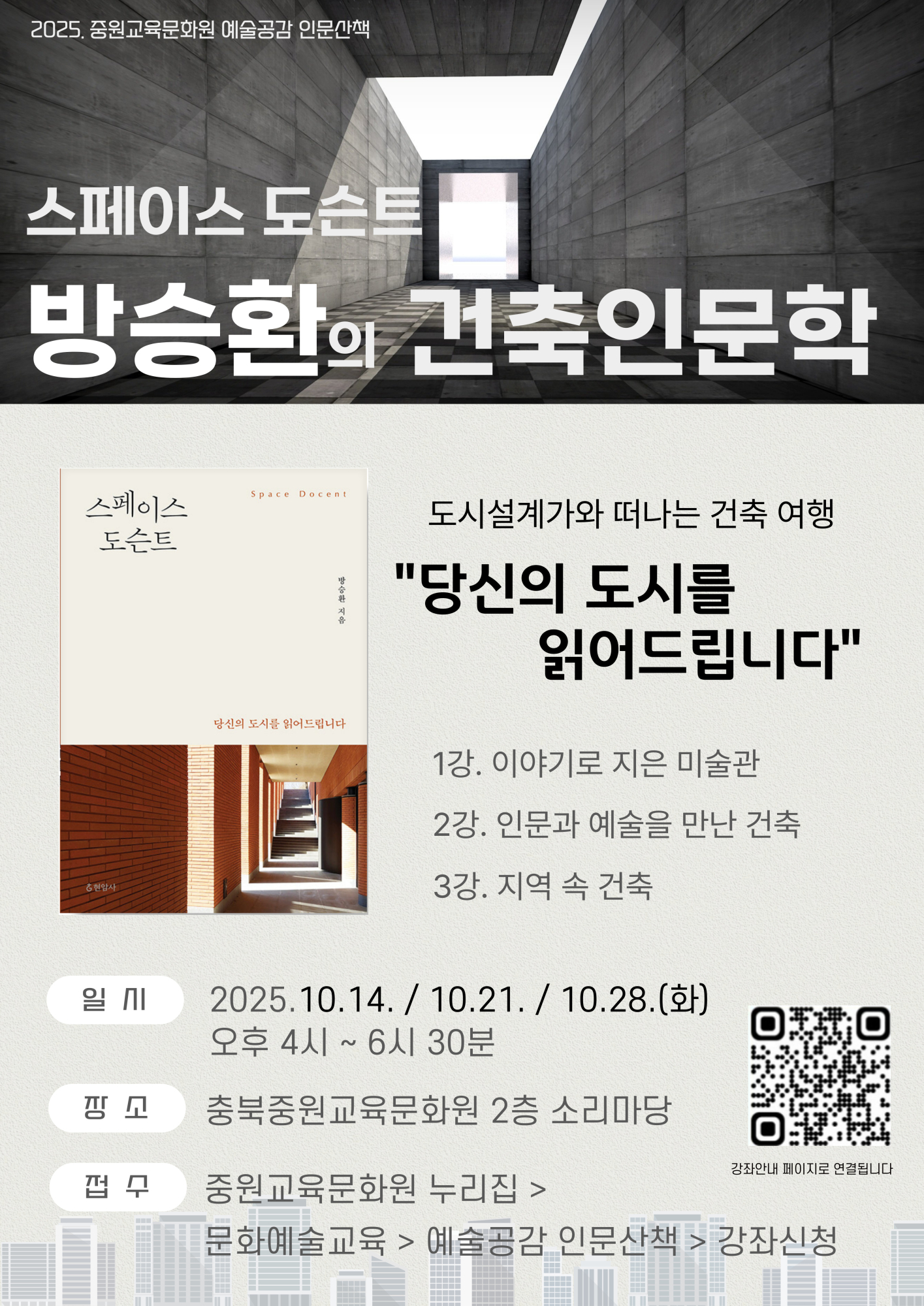 충청북도중원교육문화원 인문예술과_예술공감 인문산책_방승환_학부모
