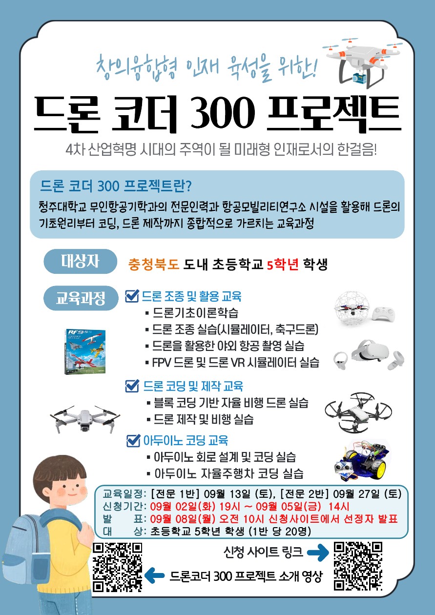 드론코더 300 프로젝트 전문가 과정 모집 포스터-복사_1